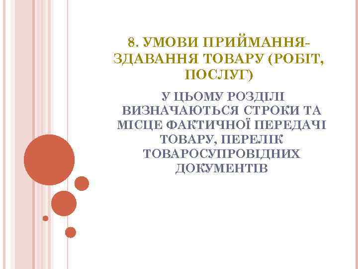 8. УМОВИ ПРИЙМАННЯЗДАВАННЯ ТОВАРУ (РОБIТ, ПОСЛУГ) У ЦЬОМУ РОЗДIЛI ВИЗНАЧАЮТЬСЯ СТРОКИ ТА МIСЦЕ ФАКТИЧНОЇ