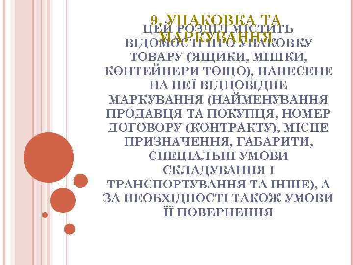 9. УПАКОВКА ТА ЦЕЙ РОЗДIЛ МIСТИТЬ МАРКУВАННЯ ВIДОМОСТI ПРО УПАКОВКУ ТОВАРУ (ЯЩИКИ, МIШКИ, КОНТЕЙНЕРИ