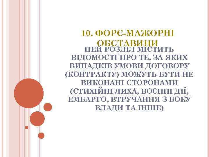 10. ФОРС-МАЖОРНI ОБСТАВИНИ ЦЕЙ РОЗДIЛ МIСТИТЬ ВIДОМОСТI ПРО ТЕ, ЗА ЯКИХ ВИПАДКIВ УМОВИ ДОГОВОРУ