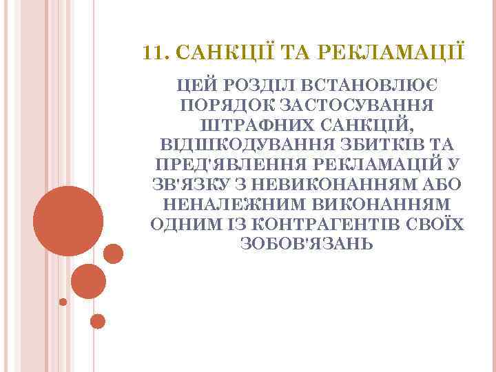 11. САНКЦIЇ ТА РЕКЛАМАЦIЇ ЦЕЙ РОЗДIЛ ВСТАНОВЛЮЄ ПОРЯДОК ЗАСТОСУВАННЯ ШТРАФНИХ САНКЦIЙ, ВIДШКОДУВАННЯ ЗБИТКIВ ТА