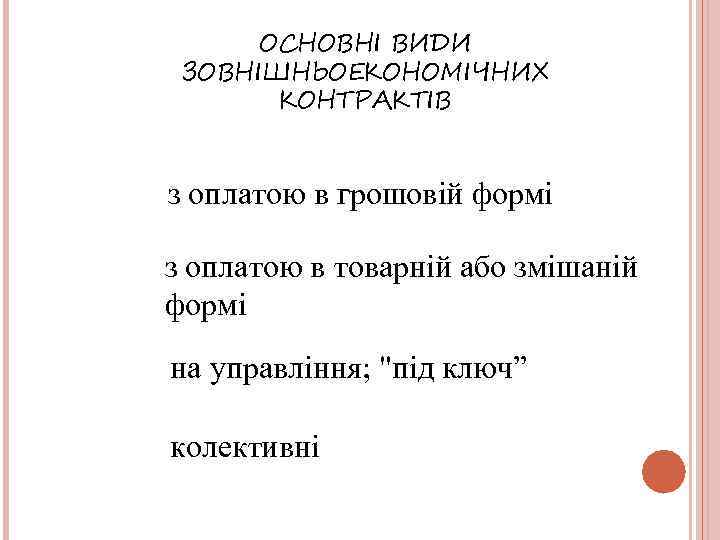 ОСНОВНІ ВИДИ ЗОВНІШНЬОЕКОНОМІЧНИХ КОНТРАКТІВ з оплатою в грошовій формі з оплатою в товарній або