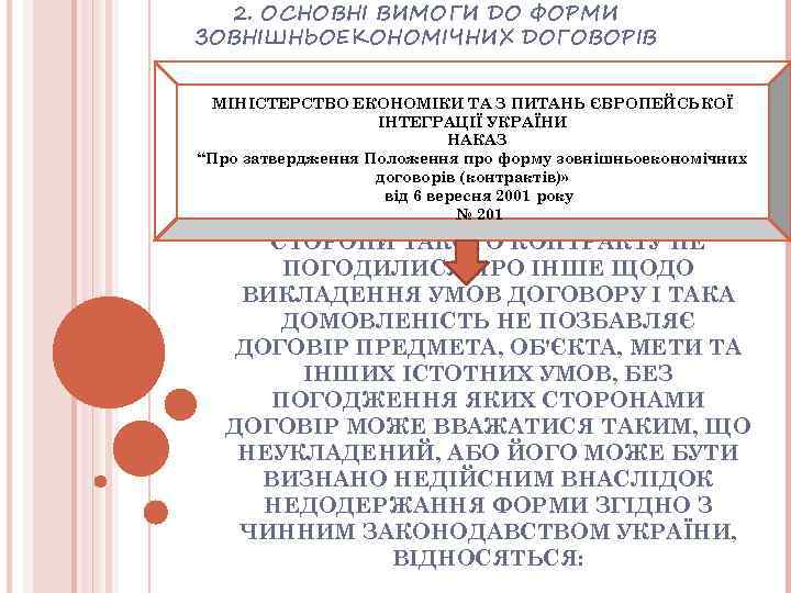 2. ОСНОВНІ ВИМОГИ ДО ФОРМИ ЗОВНІШНЬОЕКОНОМІЧНИХ ДОГОВОРІВ МIНIСТЕРСТВО ЕКОНОМIКИ ТА З ПИТАНЬ ЄВРОПЕЙСЬКОЇ IНТЕГРАЦIЇ