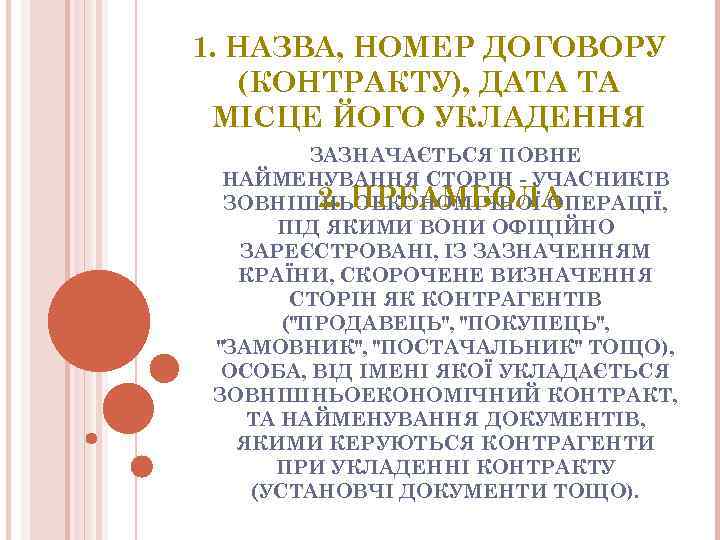 1. НАЗВА, НОМЕР ДОГОВОРУ (КОНТРАКТУ), ДАТА ТА МIСЦЕ ЙОГО УКЛАДЕННЯ ЗАЗНАЧАЄТЬСЯ ПОВНЕ НАЙМЕНУВАННЯ СТОРIН