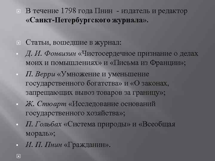  В течение 1798 года Пнин - издатель и редактор «Санкт-Петербургского журнала» . Статьи,