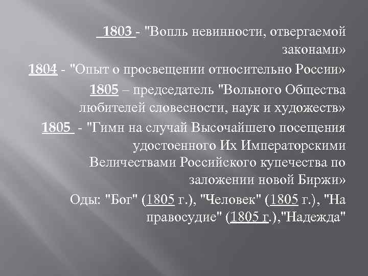 1803 - "Вопль невинности, отвергаемой законами» 1804 - "Опыт о просвещении относительно России» 1805