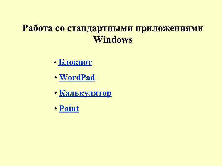 Работа со стандартными приложениями Windows • Блокнот • Word. Pad • Калькулятор • Paint