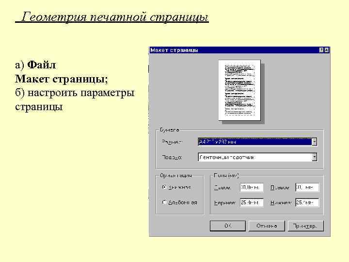 Геометрия печатной страницы а) Файл Макет страницы; б) настроить параметры страницы 