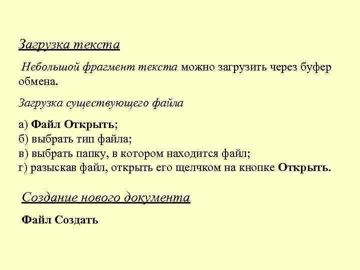 Загрузка текста Небольшой фрагмент текста можно загрузить через буфер обмена. Загрузка существующего файла а)