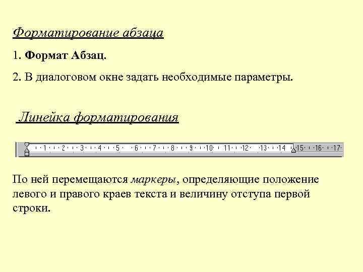 Форматирование абзаца 1. Формат Абзац. 2. В диалоговом окне задать необходимые параметры. Линейка форматирования