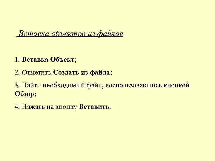 Вставка объектов из файлов 1. Вставка Объект; 2. Отметить Создать из файла; 3. Найти