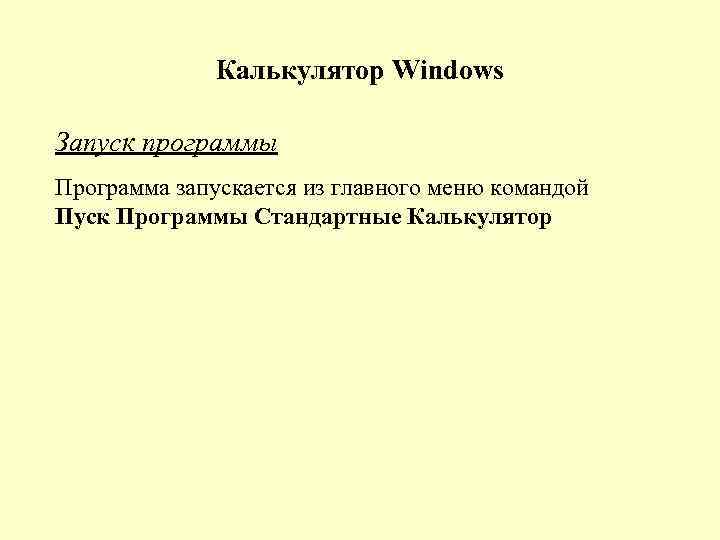 Калькулятор Windows Запуск программы Программа запускается из главного меню командой Пуск Программы Стандартные Калькулятор