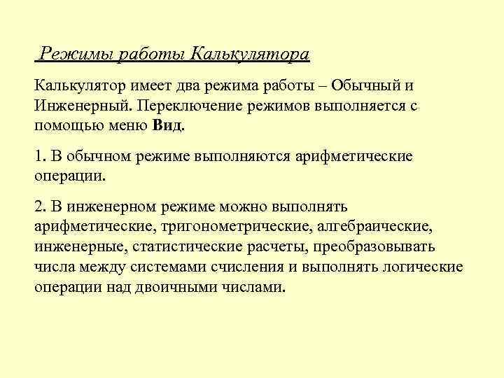 Режимы работы Калькулятора Калькулятор имеет два режима работы – Обычный и Инженерный. Переключение режимов