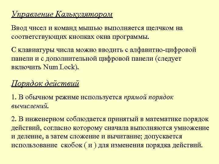 Управление Калькулятором Ввод чисел и команд мышью выполняется щелчком на соответствующих кнопках окна программы.