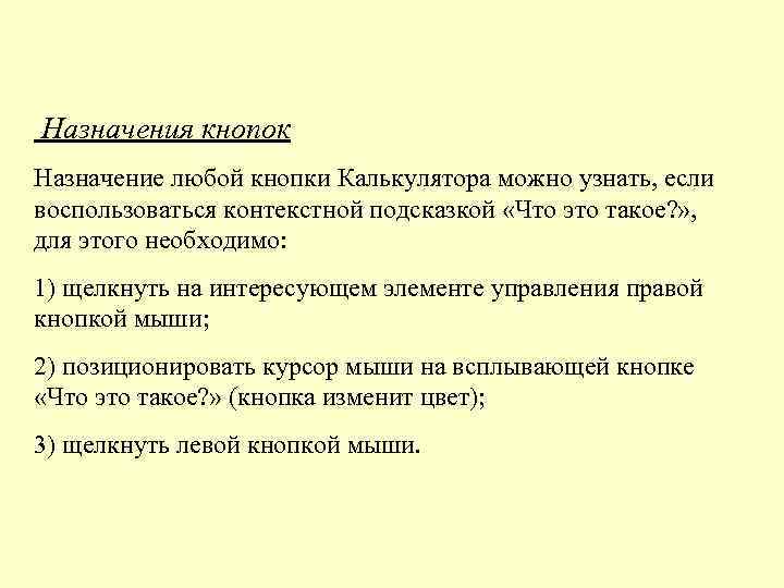 Назначения кнопок Назначение любой кнопки Калькулятора можно узнать, если воспользоваться контекстной подсказкой «Что это