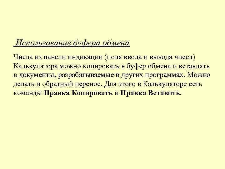 Использование буфера обмена Числа из панели индикации (поля ввода и вывода чисел) Калькулятора можно