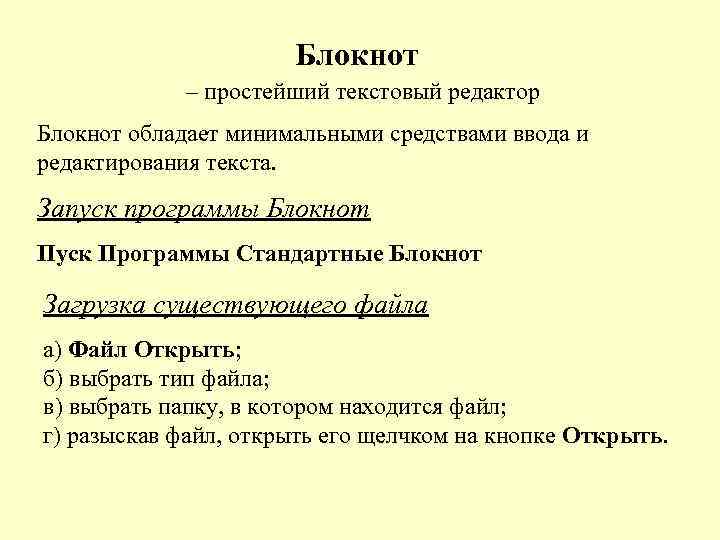 Блокнот – простейший текстовый редактор Блокнот обладает минимальными средствами ввода и редактирования текста. Запуск