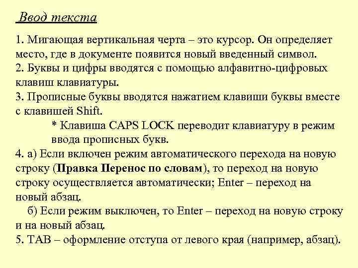 Ввод текста 1. Мигающая вертикальная черта – это курсор. Он определяет место, где в