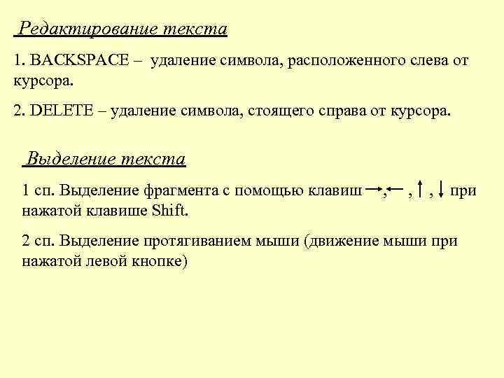 Редактирование текста 1. BACKSPACE – удаление символа, расположенного слева от курсора. 2. DELETE –