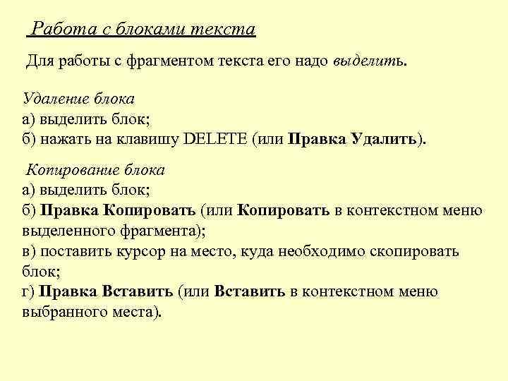 Работа с блоками текста Для работы с фрагментом текста его надо выделить. Удаление блока