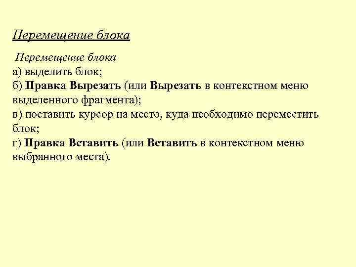 Перемещение блока а) выделить блок; б) Правка Вырезать (или Вырезать в контекстном меню выделенного