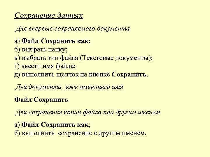 Сохранение данных Для впервые сохраняемого документа а) Файл Сохранить как; б) выбрать папку; в)