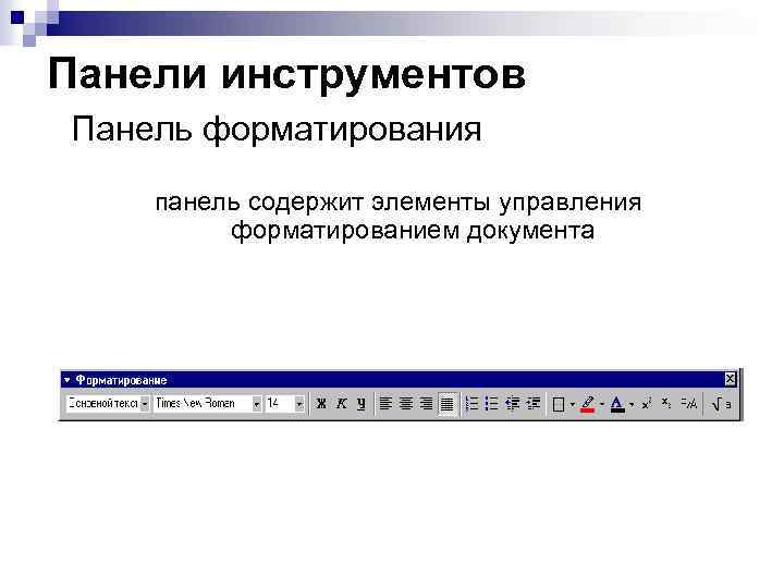 Панели инструментов Панель форматирования панель содержит элементы управления форматированием документа 