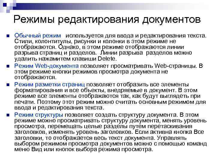 Режимы редактирования документов n n Обычный режим используется для ввода и редактирования текста. Стили,
