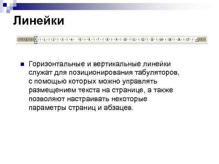 Линейки n Горизонтальные и вертикальные линейки служат для позиционирования табуляторов, с помощью которых можно