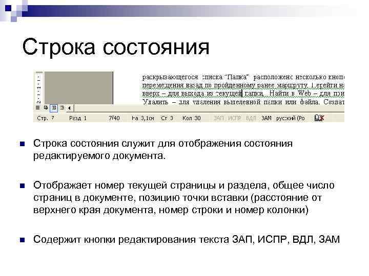 Word строка состояния отображает