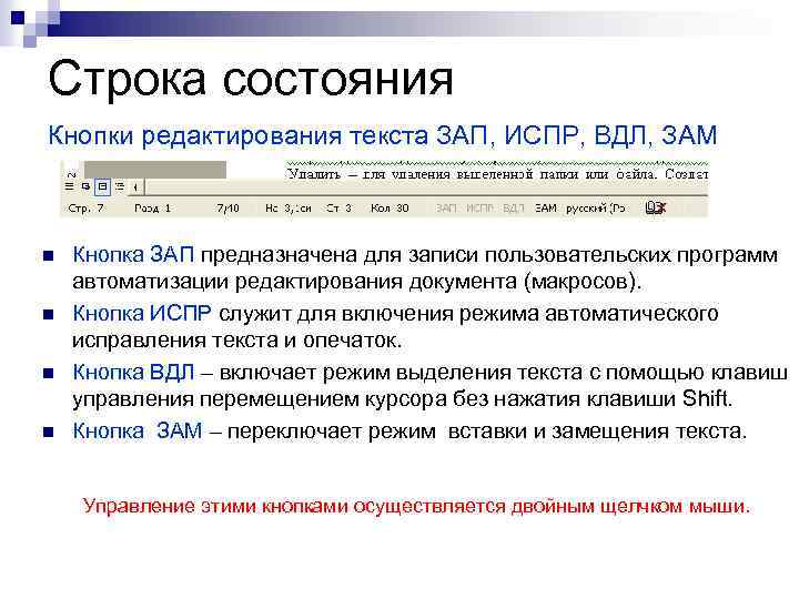 Строка состояния Кнопки редактирования текста ЗАП, ИСПР, ВДЛ, ЗАМ n n Кнопка ЗАП предназначена