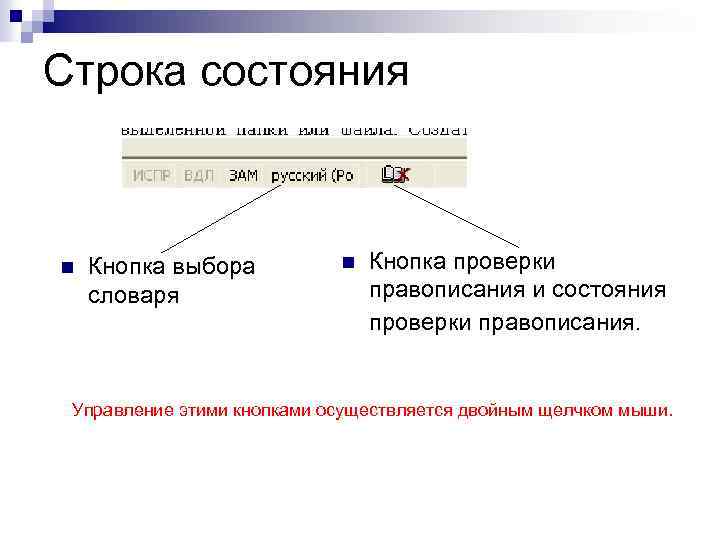 Строка состояния n Кнопка выбора словаря n Кнопка проверки правописания и состояния проверки правописания.