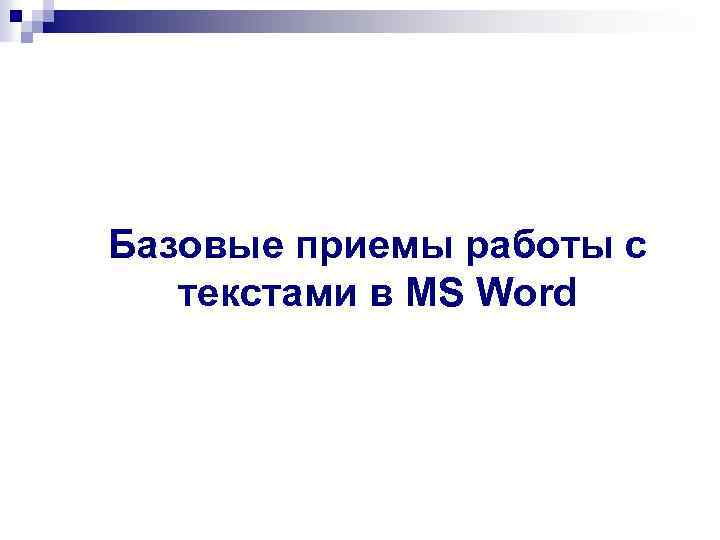Базовые приемы работы с текстами в MS Word 