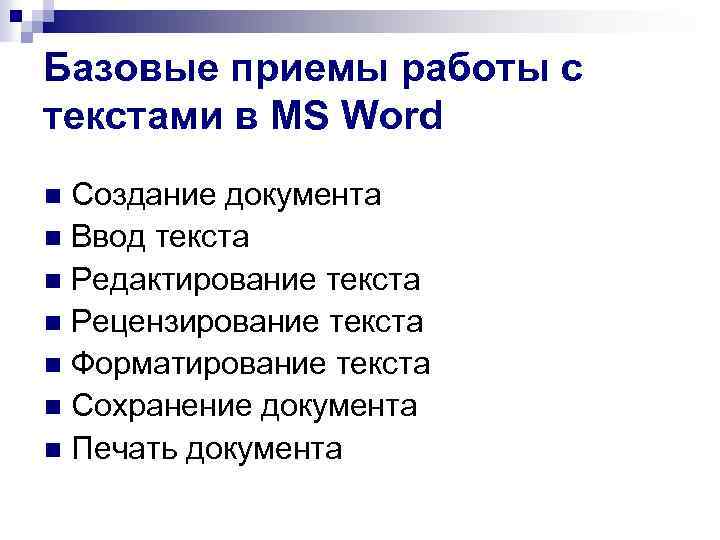 Базовые приемы работы с текстами в MS Word Создание документа n Ввод текста n