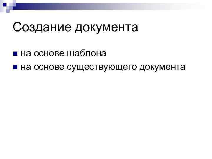 Создание документа на основе шаблона n на основе существующего документа n 