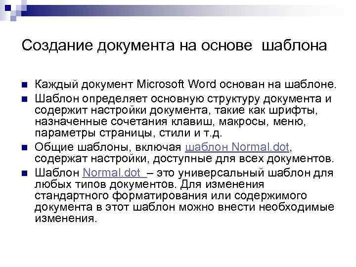 Создание документа на основе шаблона n n Каждый документ Microsoft Word основан на шаблоне.