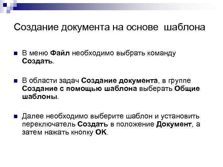 Создание документа на основе шаблона n В меню Файл необходимо выбрать команду Создать. n