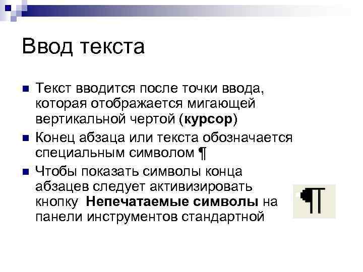 Ввод текста n n n Текст вводится после точки ввода, которая отображается мигающей вертикальной