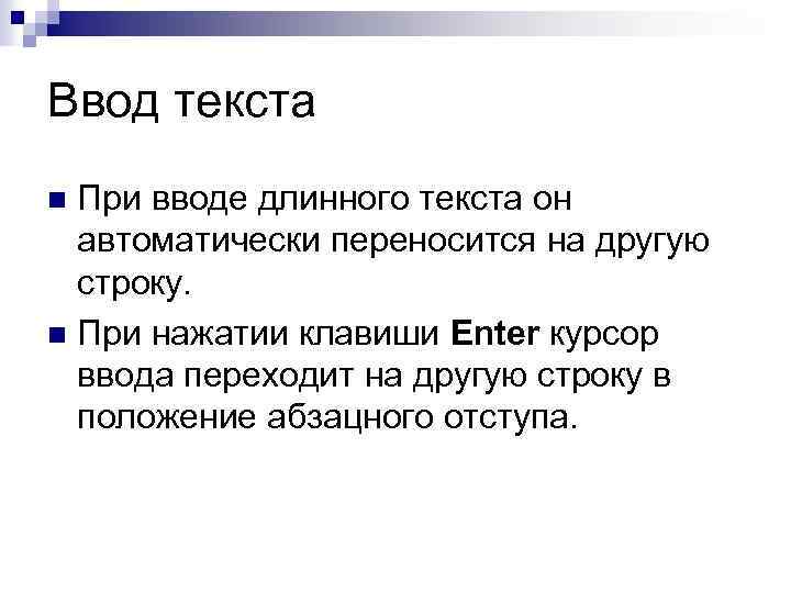 Ввод текста При вводе длинного текста он автоматически переносится на другую строку. n При