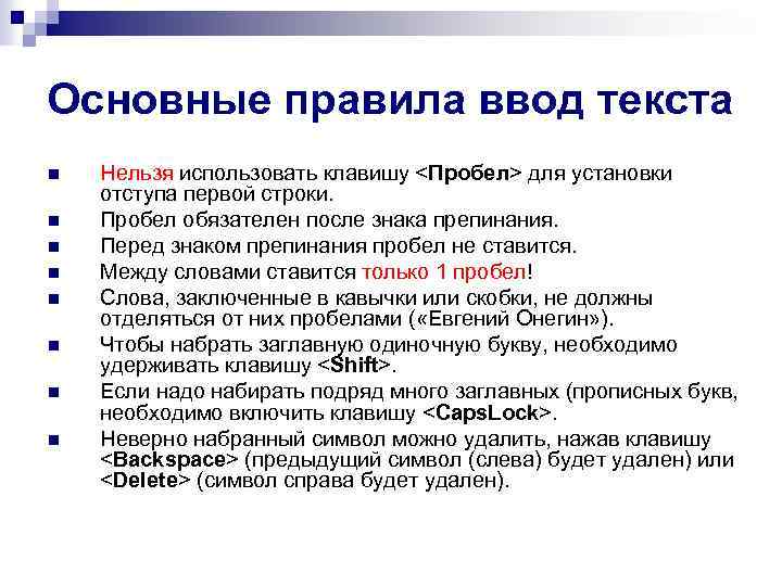 Основные правила ввод текста n n n n Нельзя использовать клавишу <Пробел> для установки