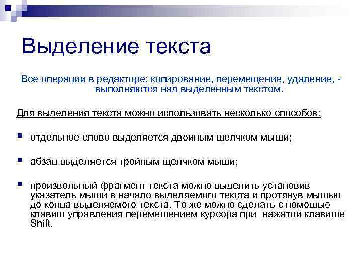 Выделение текста Все операции в редакторе: копирование, перемещение, удаление, - выполняются над выделенным текстом.