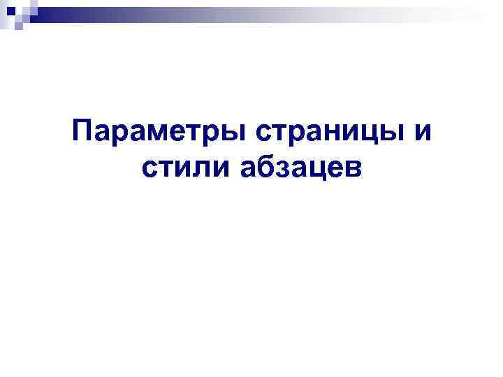 Параметры страницы и стили абзацев 
