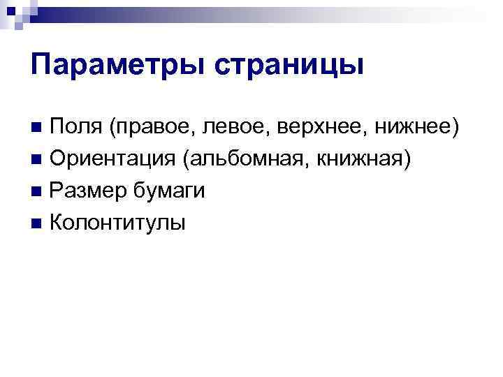 Параметры страницы Поля (правое, левое, верхнее, нижнее) n Ориентация (альбомная, книжная) n Размер бумаги