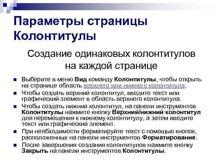 Параметры страницы Колонтитулы Создание одинаковых колонтитулов на каждой странице n n n Выберите в