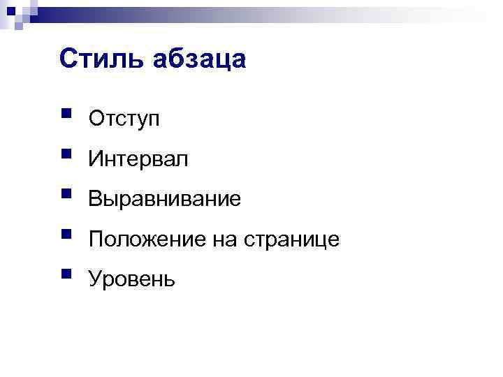 Стиль абзаца § § § Отступ Интервал Выравнивание Положение на странице Уровень 