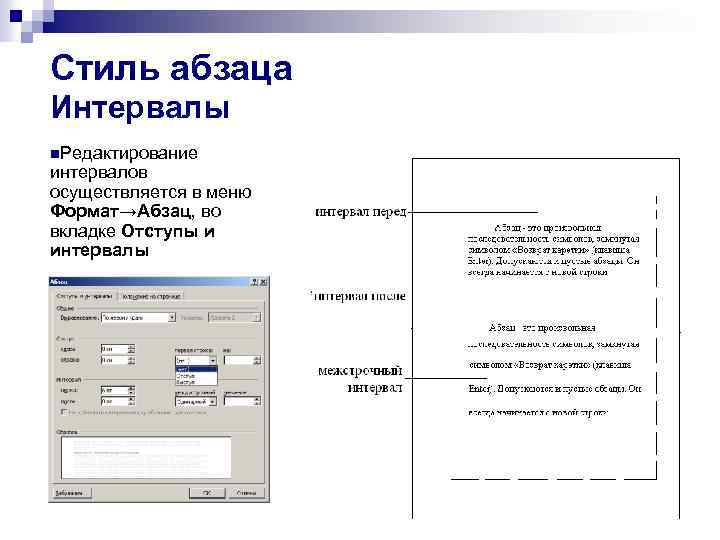 Стиль абзаца Интервалы n. Редактирование интервалов осуществляется в меню Формат→Абзац, во вкладке Отступы и
