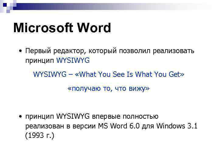 Microsoft Word • Первый редактор, который позволил реализовать принцип WYSIWYG – «What You See