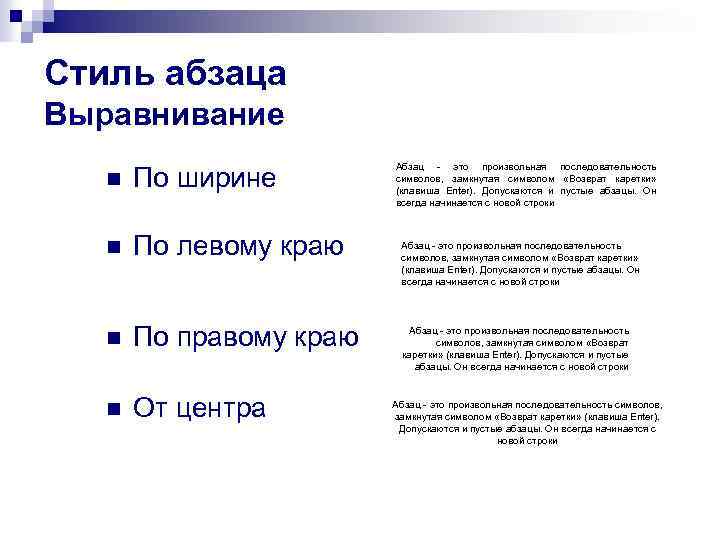 Стиль абзаца Выравнивание n По ширине n По левому краю n По правому краю