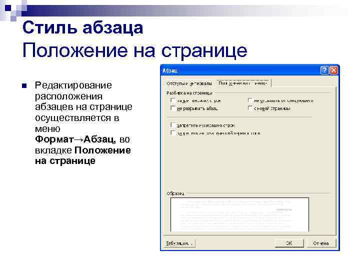Стиль абзаца Положение на странице n Редактирование расположения абзацев на странице осуществляется в меню