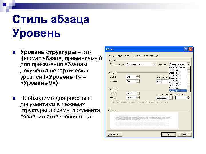 Заголовок абзаца. Уровень абзаца. Уровень абзаца уровень 1. Что такое Абзац заголовка первого уровня. Абзацный Формат уровень.