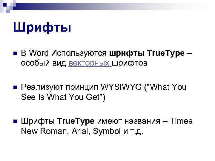 Шрифты n В Word Используются шрифты True. Type – особый вид векторных шрифтов n